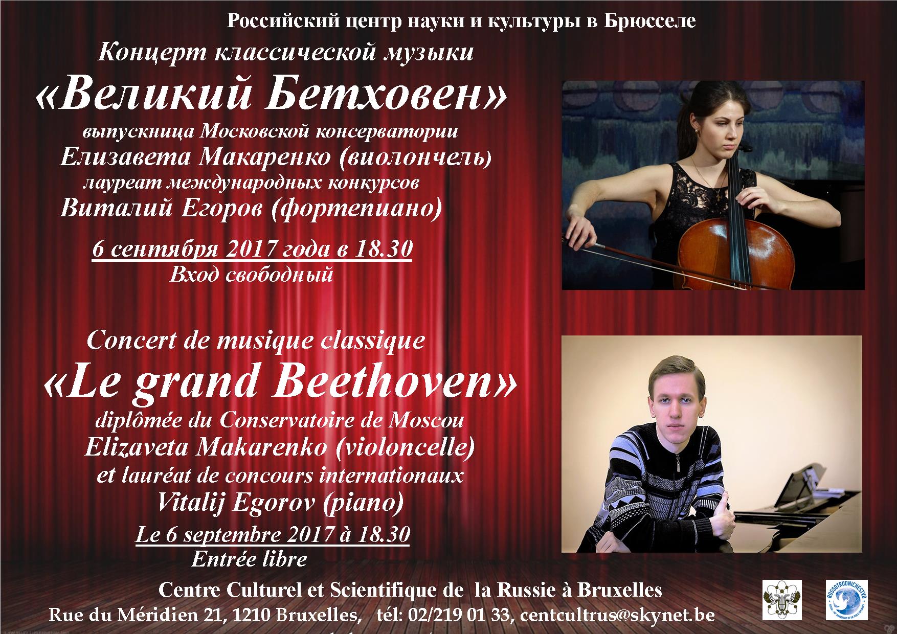 Affiche. Великий Бетховен. Le grand Beethoven. Elizaveta Makarenko (violoncelle) et Vitalij Egorov (piano). 2017-09-06